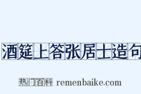 酒筵上答张居士造句是什么意思的图片